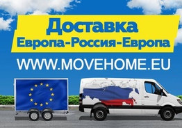 Доставка грузов с таможней от 1 кг в Европу, Россию и в СНГ. 